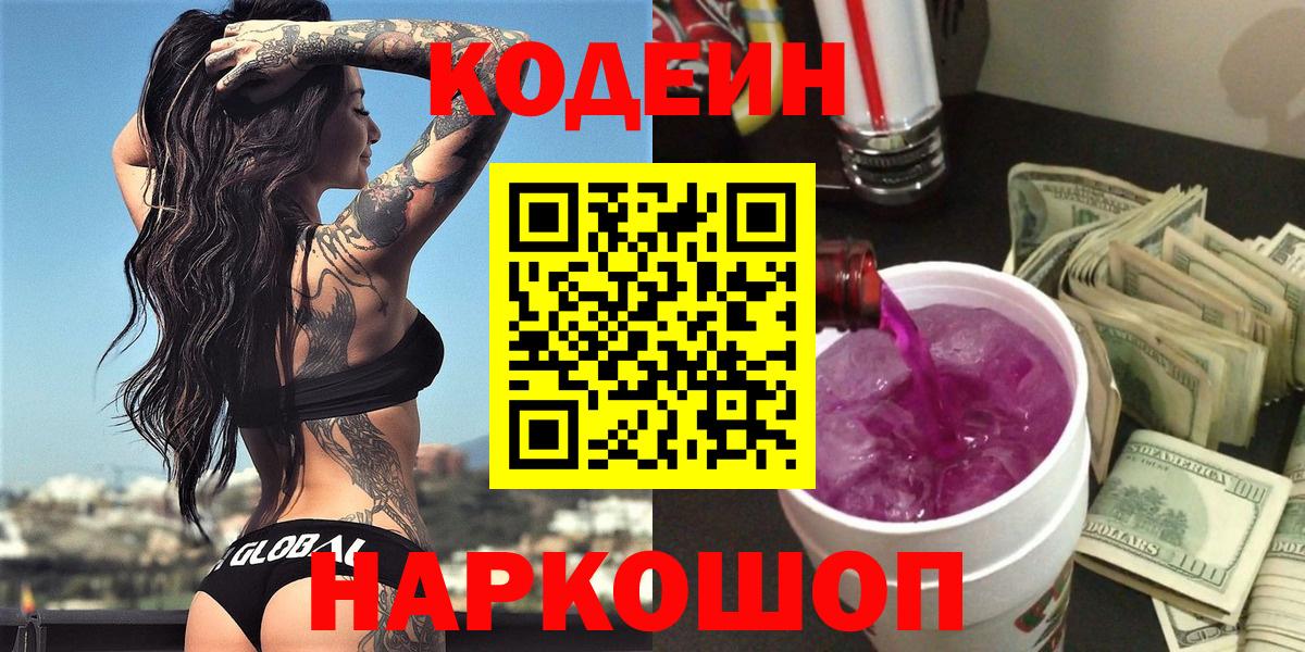 Кодеиновый сироп Lean Purple Drank  Вход с VPN  Белогорск  Кодеин Purple Drank 