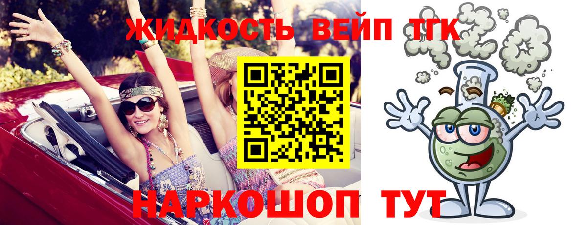 ТГК жижа Белогорск